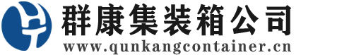 滨湖集装箱 - 滨湖二手集装箱 - 滨湖海运集装箱 - 群康集装箱服务公司